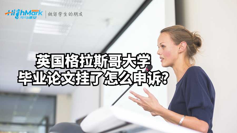 英國格拉斯哥大學畢業論文掛了怎么申訴?