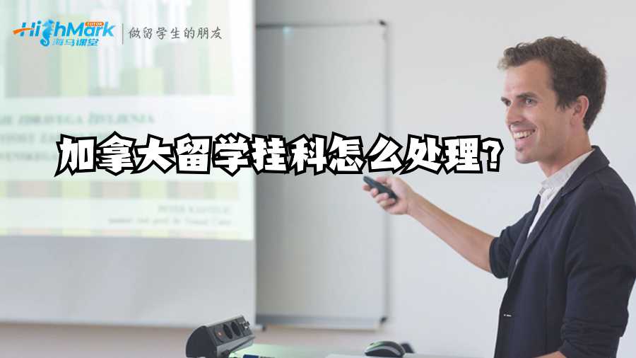 加拿大留學掛科怎么處理?