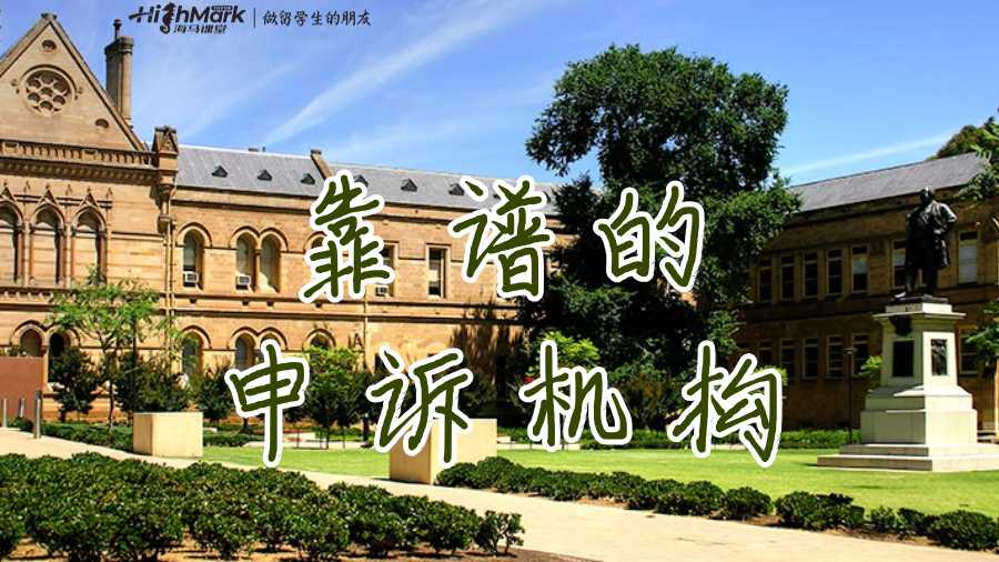 靠譜的申訴機構