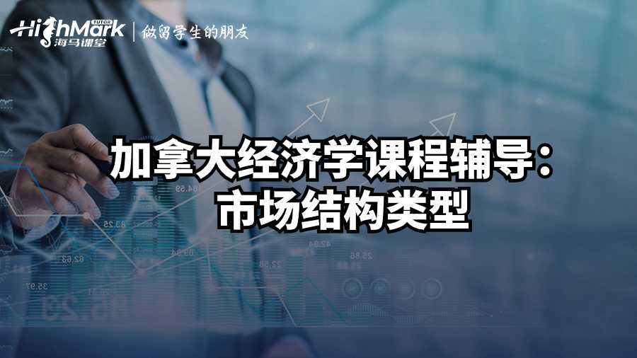 加拿大經濟學課程輔導：市場結構類型