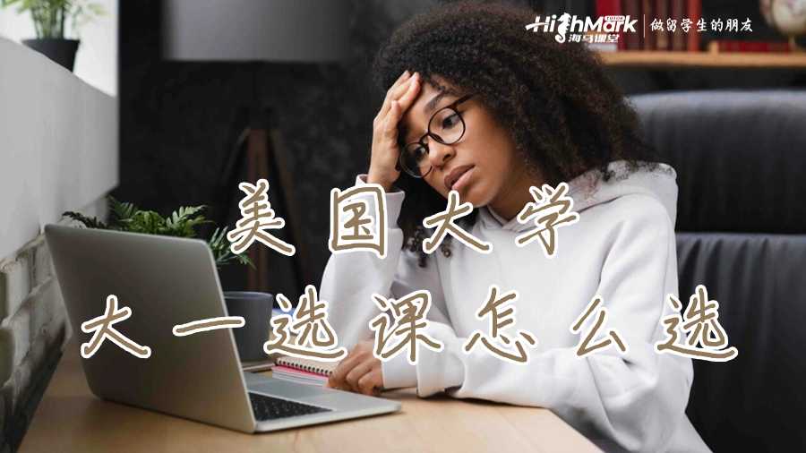 美國大學大一選課怎么選