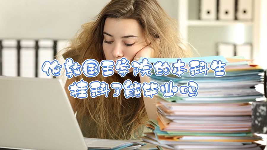 倫敦國王學院的本科生掛科了能畢業嗎