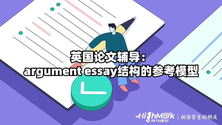 英國論文輔導：argument essay結構的參考模型