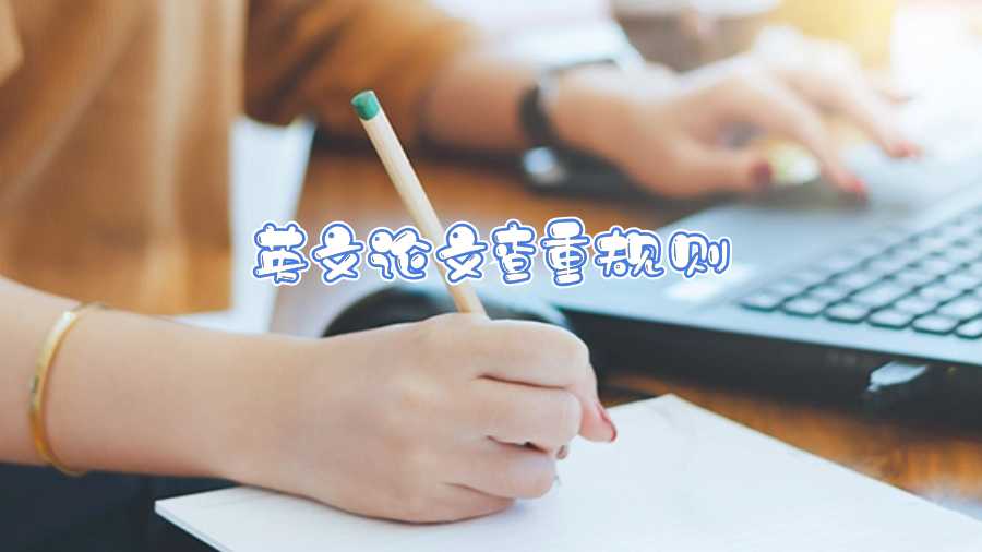 英文論文查重規則