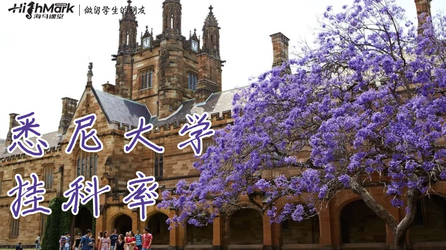 悉尼大學(xué)的平均掛科率為36.8%