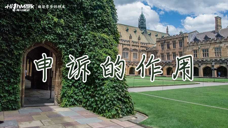 澳洲留學(xué)生掛科后申訴的作用有哪些？