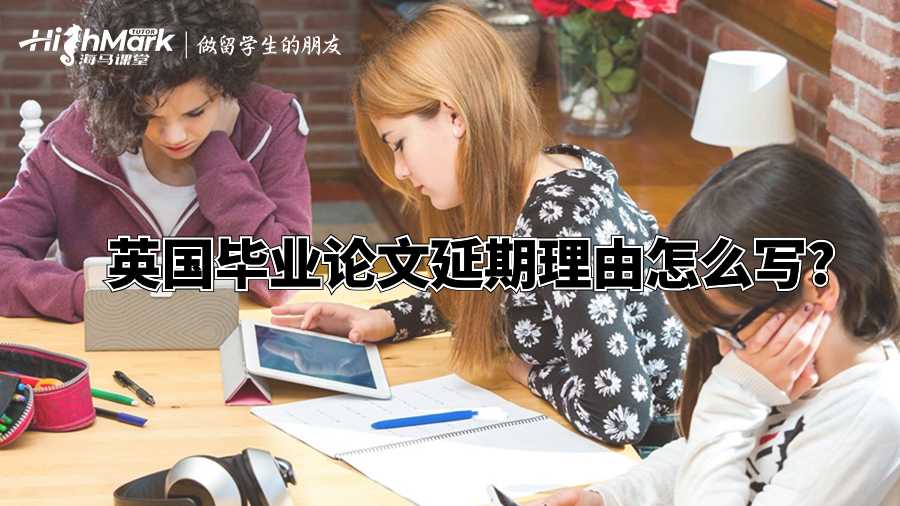 英國畢業論文延期理由怎么寫?