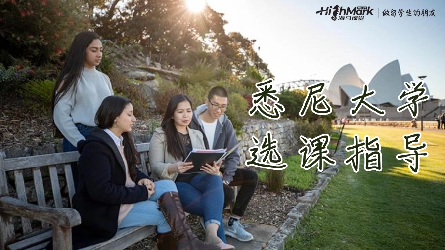 悉尼大學研究生選課攻略