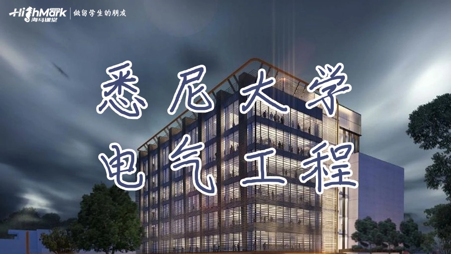 悉尼大學電氣工程