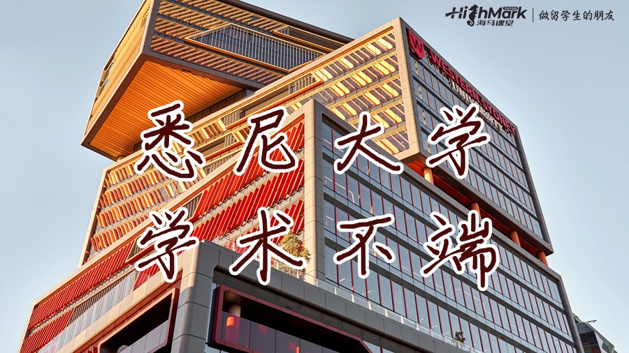 悉尼大學對于學術不端