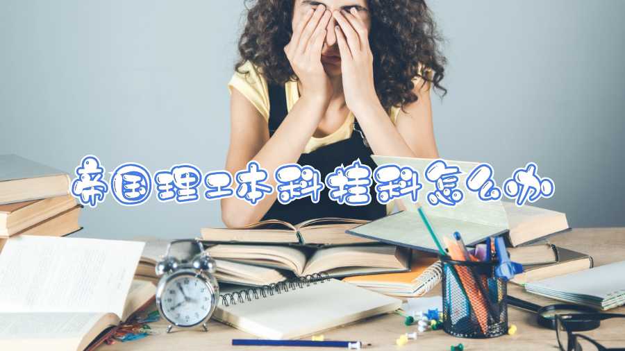 帝國理工本科掛科怎么辦