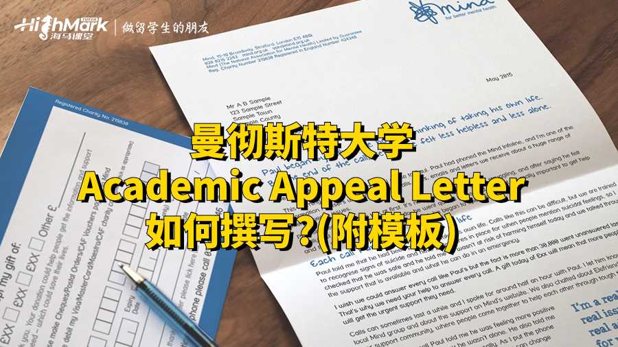 曼徹斯特大學Academic Appeal Letter如何撰寫?(附模板)
