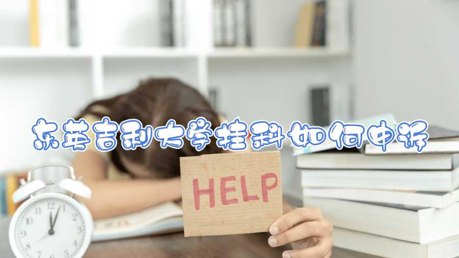 東英吉利大學掛科如何申訴