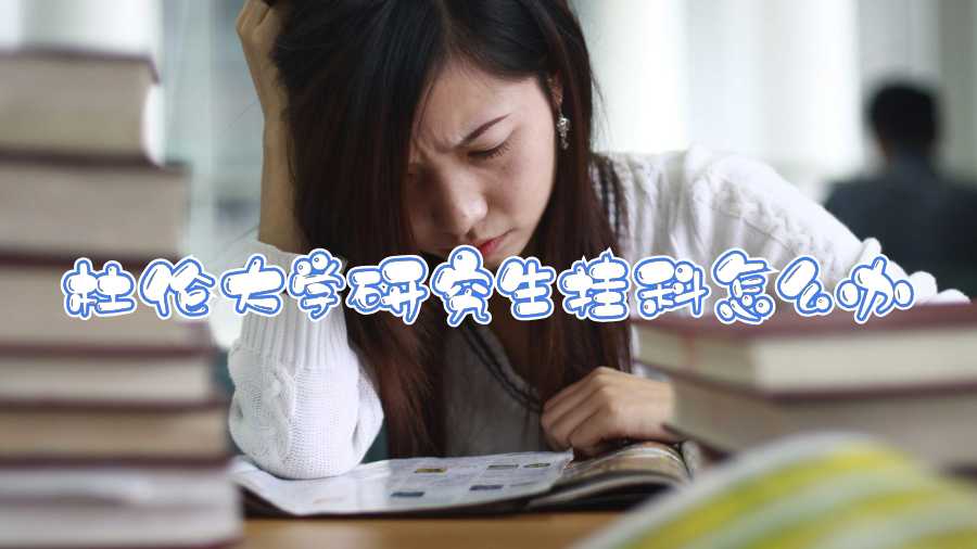 杜倫大學(xué)研究生掛科怎么辦