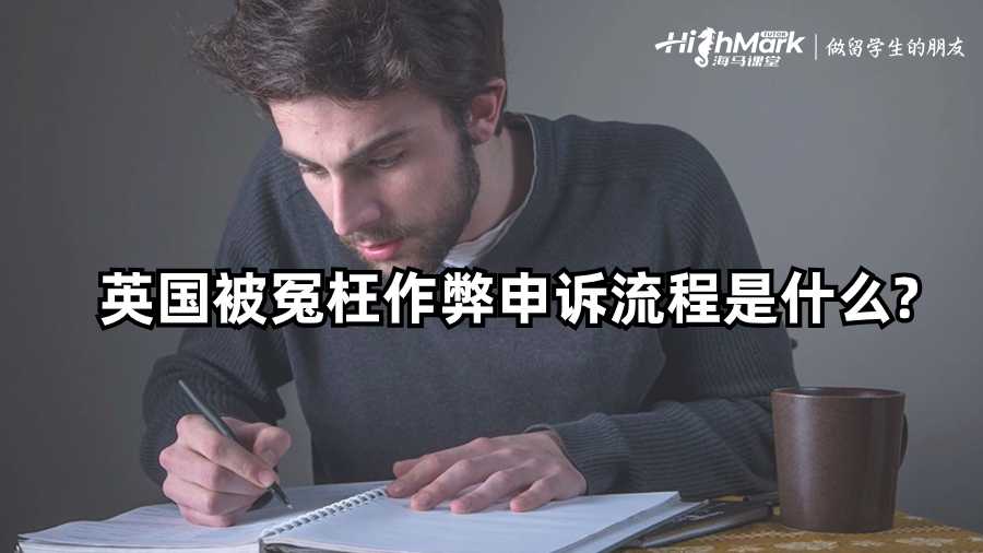 英國被冤枉作弊申訴流程是什么?