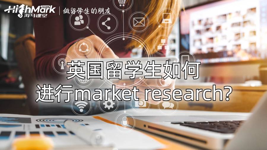 英國留學生如何進行market research?