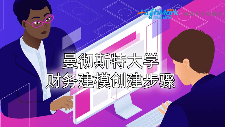 曼徹斯特大學財務建模創建步驟