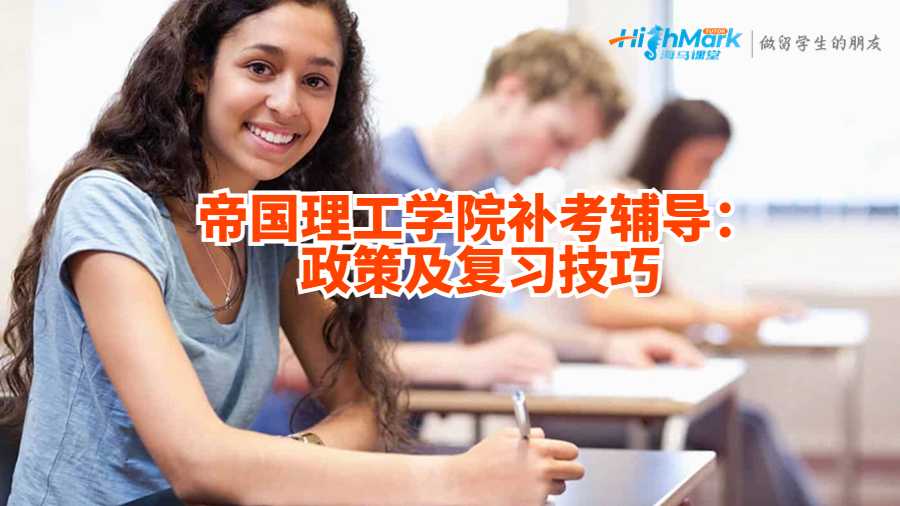 帝國理工學院補考輔導：政策及復習技巧