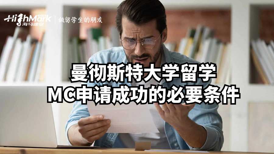 曼徹斯特大學留學MC申請成功的必要條件