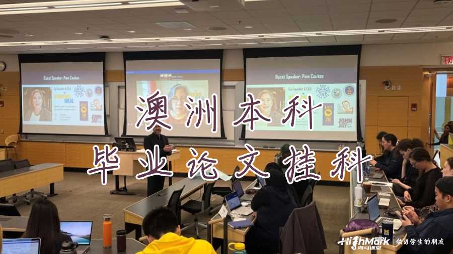 澳洲本科畢業論文掛科