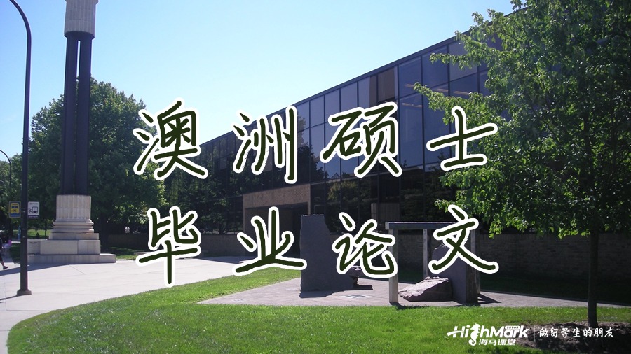 澳洲碩士畢業論文重復率