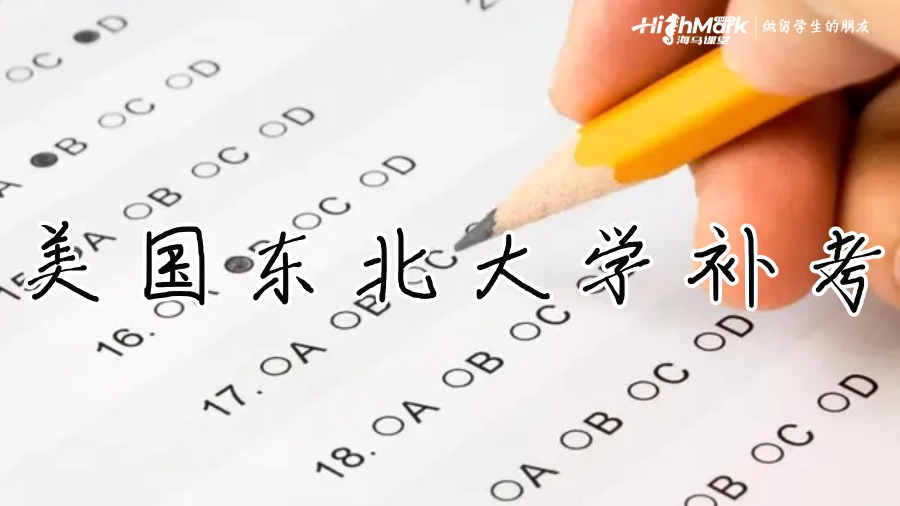 美國東北大學補考