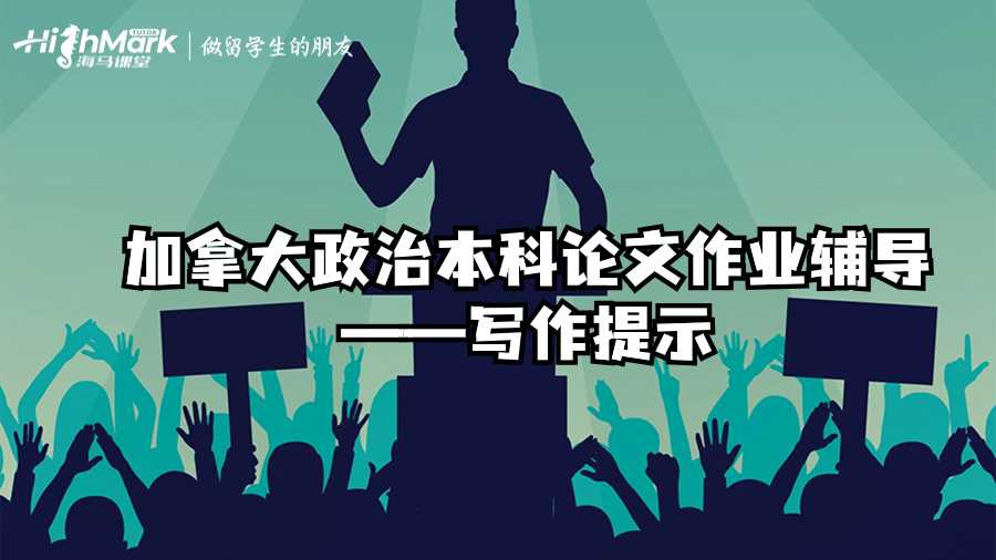 加拿大政治本科論文作業輔導——寫作提示