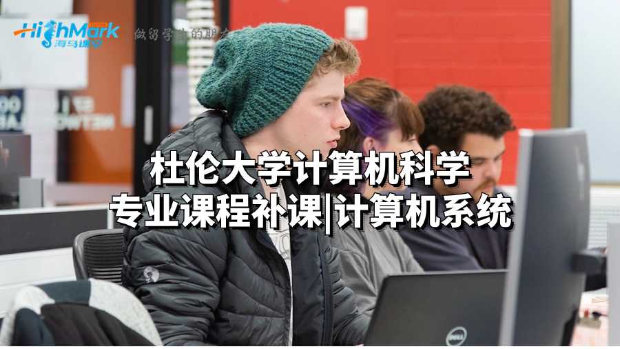 杜倫大學計算機科學專業課程補課