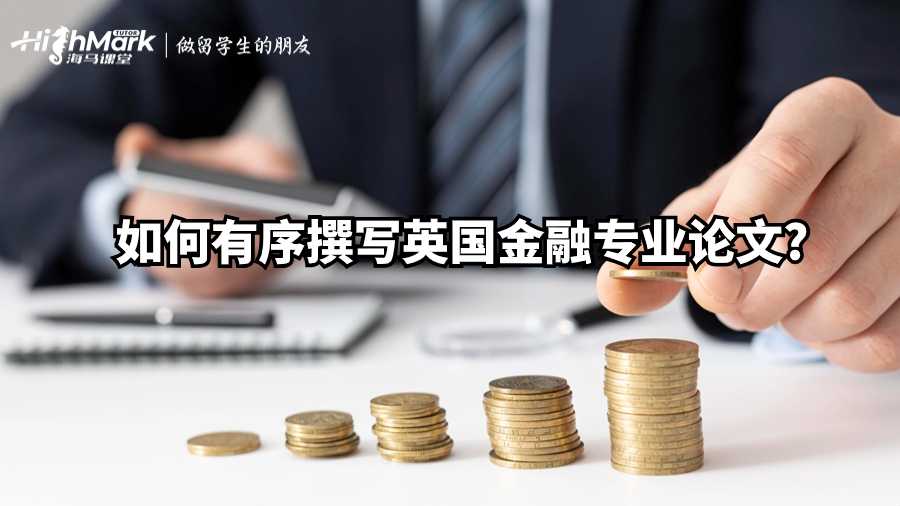 如何有序撰寫英國金融專業論文?