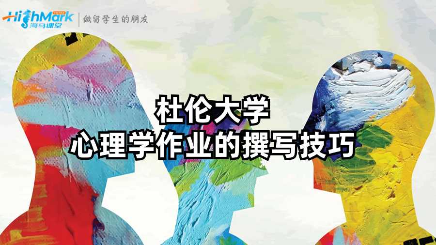 杜倫大學心理學作業的撰寫技巧