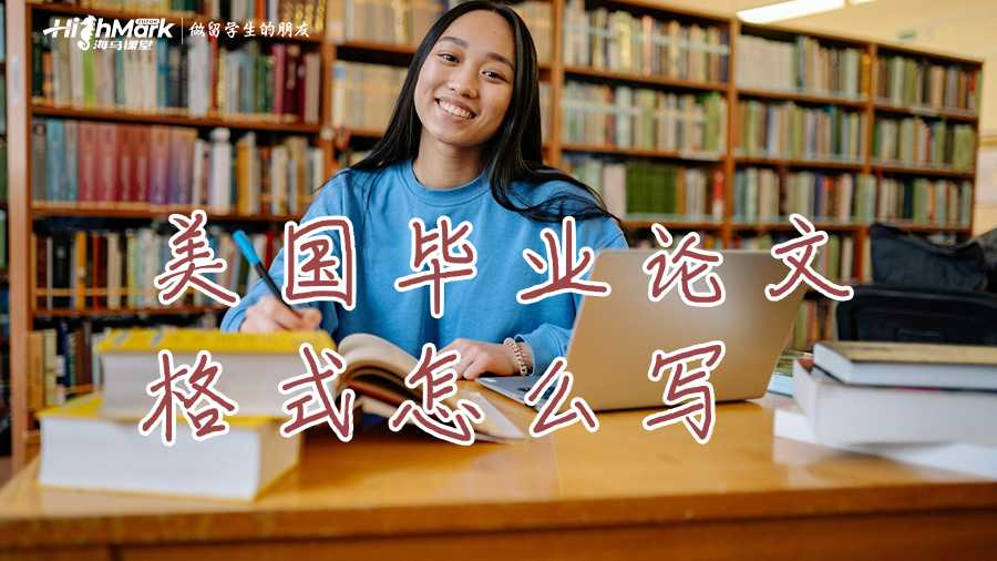 美國畢業論文格式怎么寫