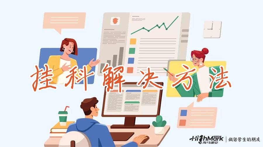 澳洲掛科后找導師加分可行嗎