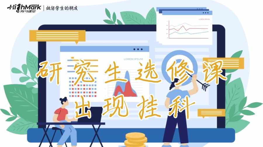 研究生選修課出現掛科