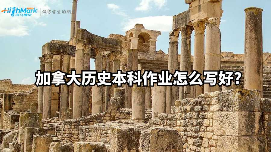 加拿大歷史本科作業怎么寫好?