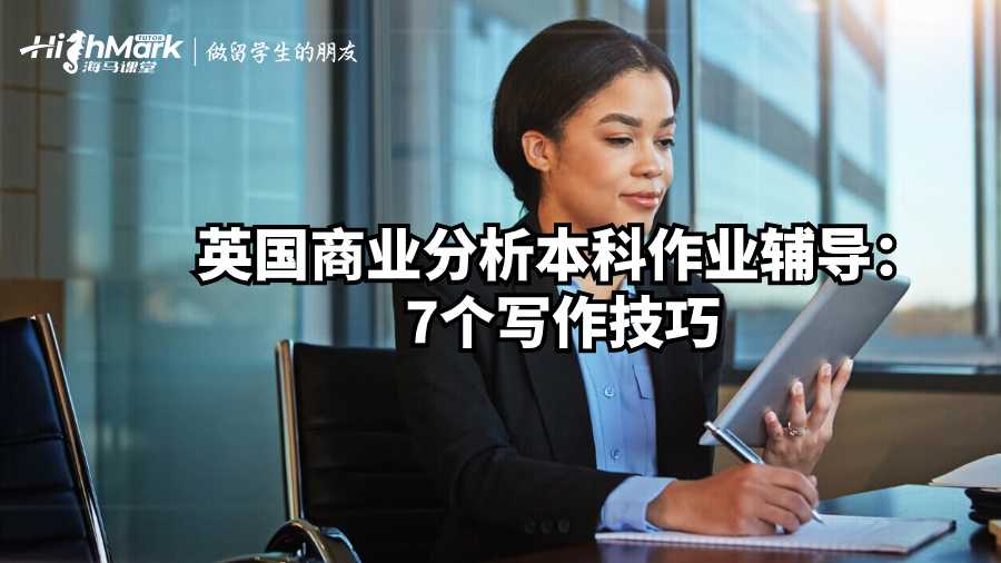 英國商業(yè)分析本科作業(yè)輔導：7個寫作技巧