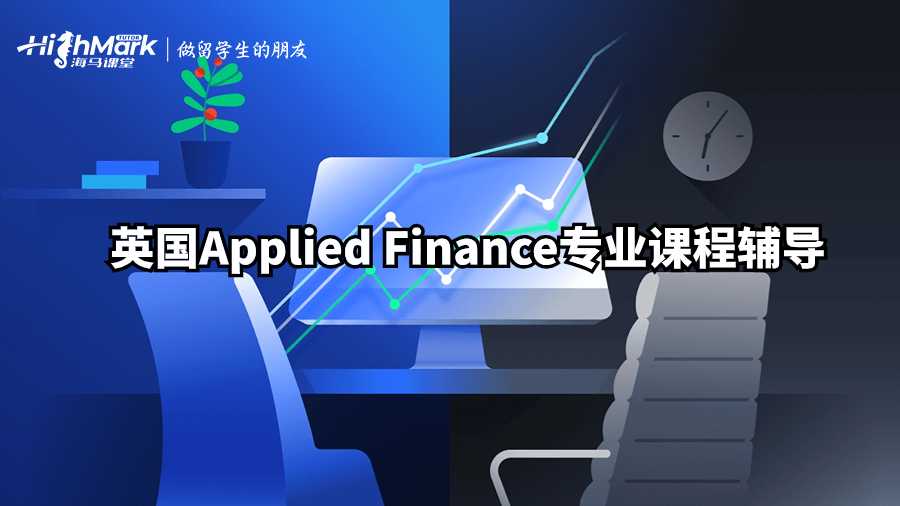 英國Applied Finance專業課程輔導
