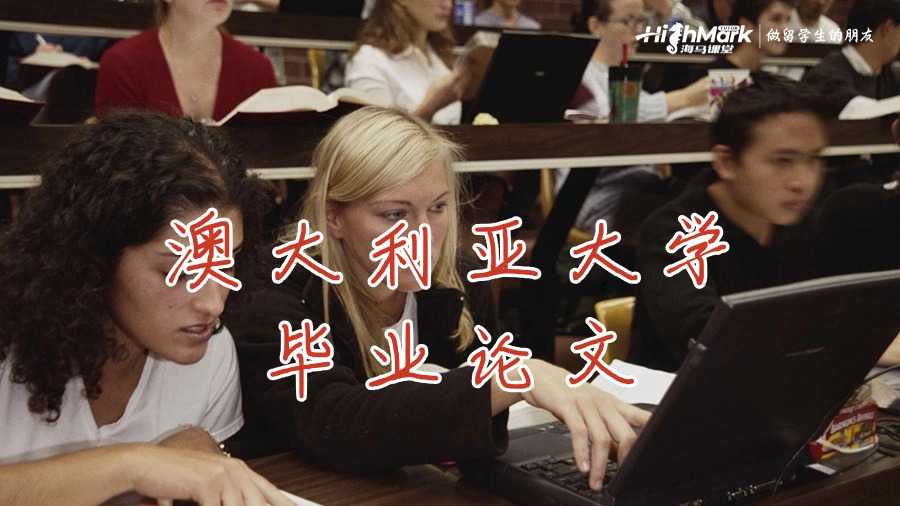 澳大利亞大學畢業論文