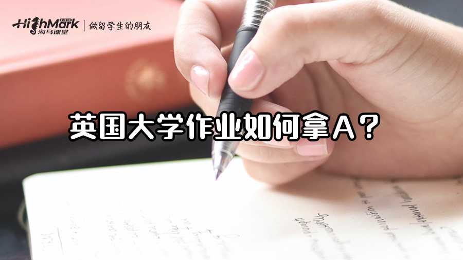 英國大學作業如何拿A?