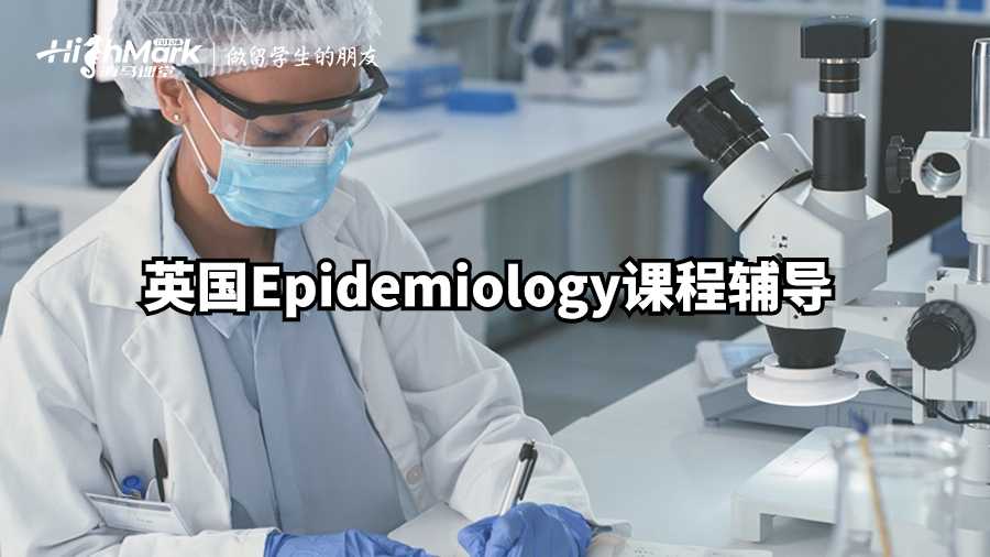 英國Epidemiology課程輔導