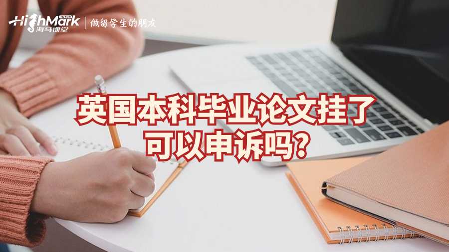 英國本科畢業論文掛了可以申訴嗎?