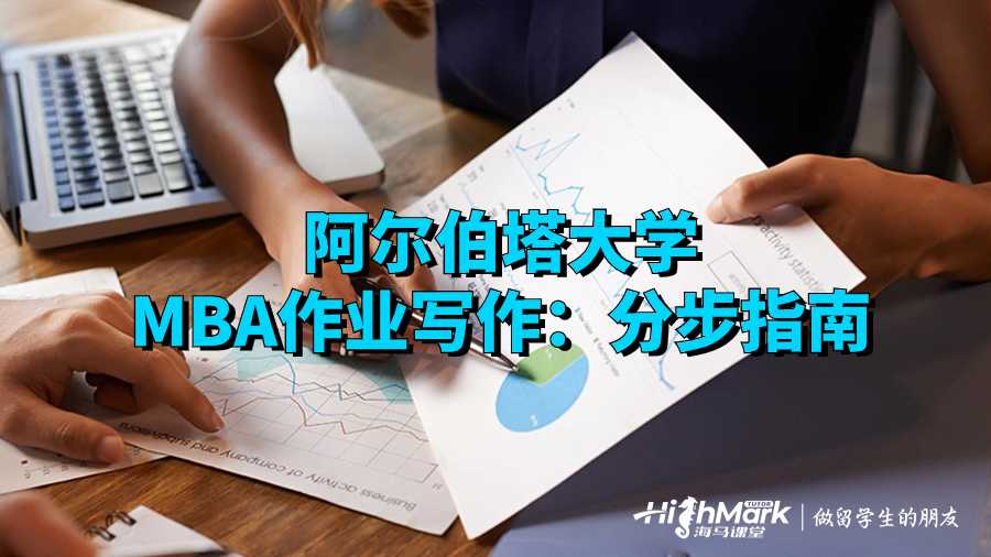 阿爾伯塔大學MBA作業寫作：分步指南