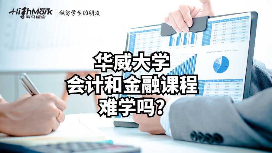 華威大學會計和金融課程難學嗎?
