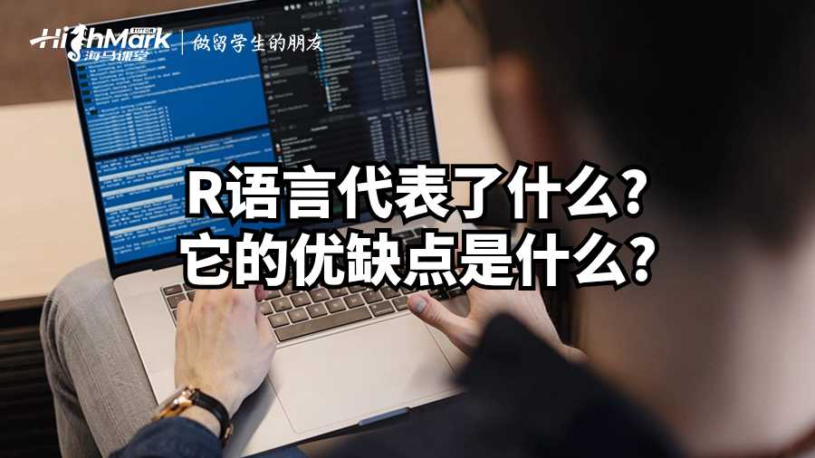 R語言代表了什么?它的優缺點是什么?