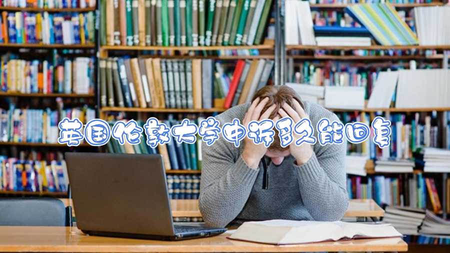 英國倫敦大學申訴多久能回復