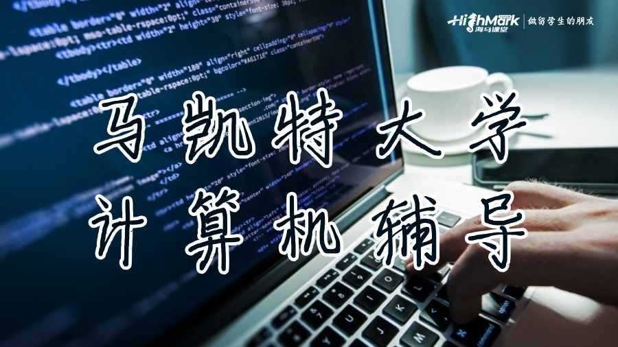 馬凱特大學計算機輔導