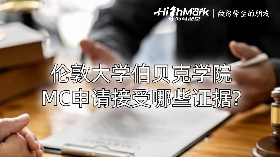 倫敦大學伯貝克學院MC申請接受哪些證據?