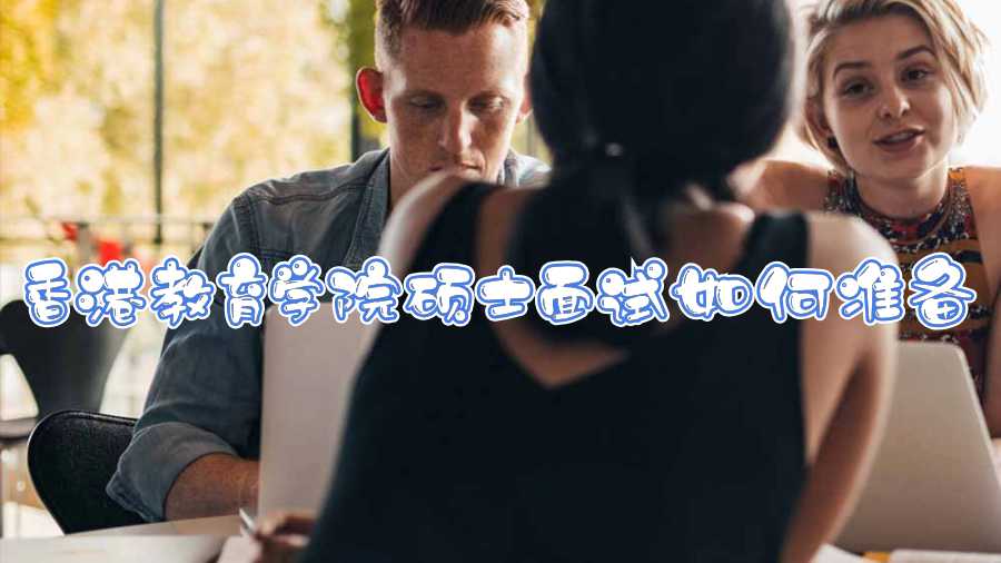 香港教育學院碩士面試如何準備