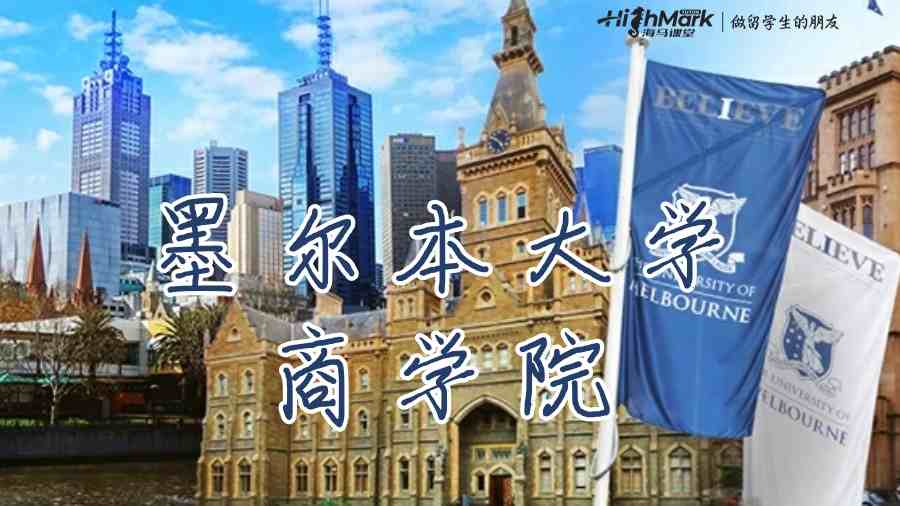 墨爾本大學商學院