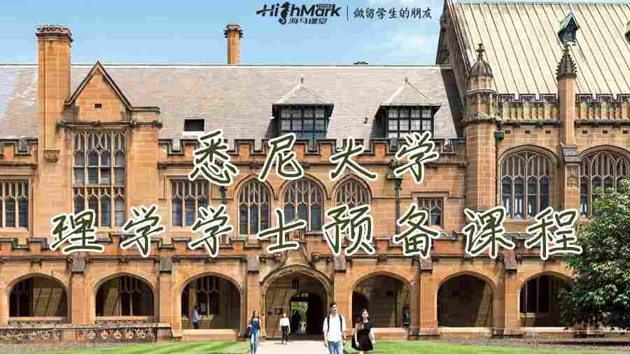 悉尼大學（USYD）理學學士預備課程