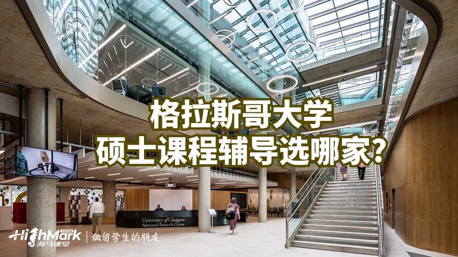 格拉斯哥大學大學碩士課程輔導選哪家?